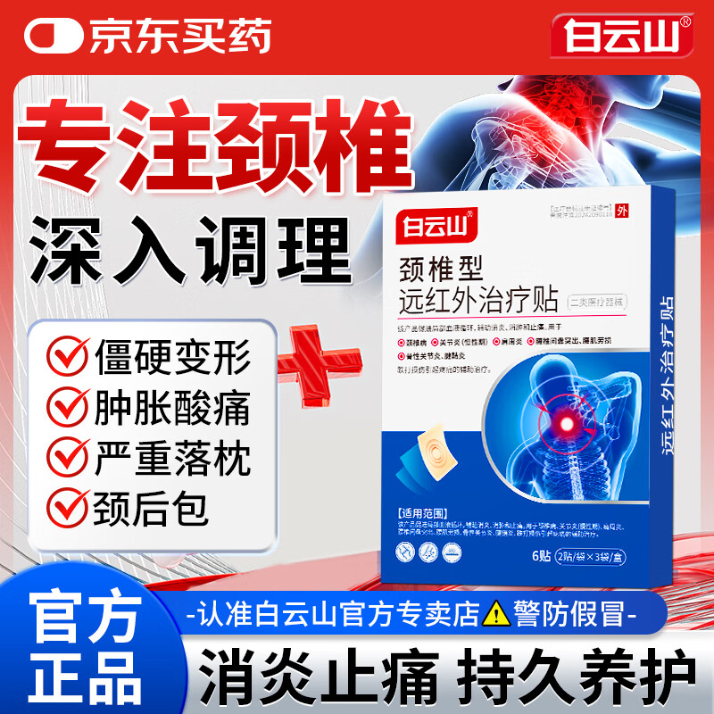 白云山頸椎貼遠紅外治療貼頸椎病壓迫神經(jīng)頭暈手麻脖子頸肩疼專(zhuān)用貼膏 兩盒體驗裝【5%買(mǎi)家選擇】