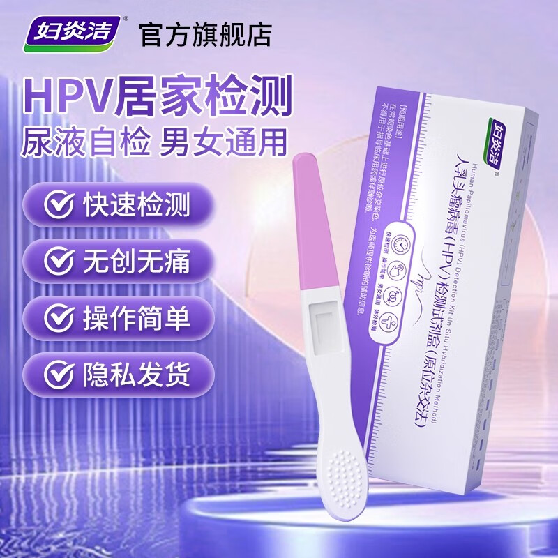 妇炎洁 尿液样本HPV病毒染色试剂1支男女通用试纸筛查居家自检快速检测 【男女通用】HPV尿液检测1盒