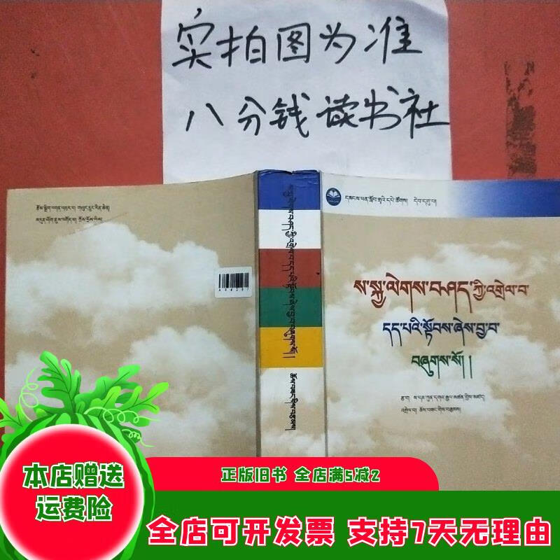 《萨迦格言》藏文,1.2千克 甘肃民族出版