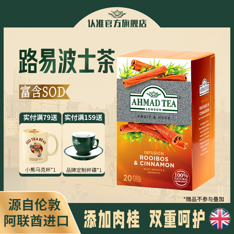 ahmad tea阿联酋进口 英式红茶 路易波士肉桂茶 生姜养生红茶 袋泡茶茶叶 【无咖啡因】路易波士肉桂茶20包