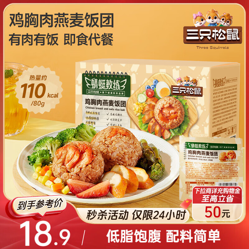 三只松鼠鸡胸肉燕麦饭团80g16袋 即食早餐健身代餐速食低脂饱腹1280g