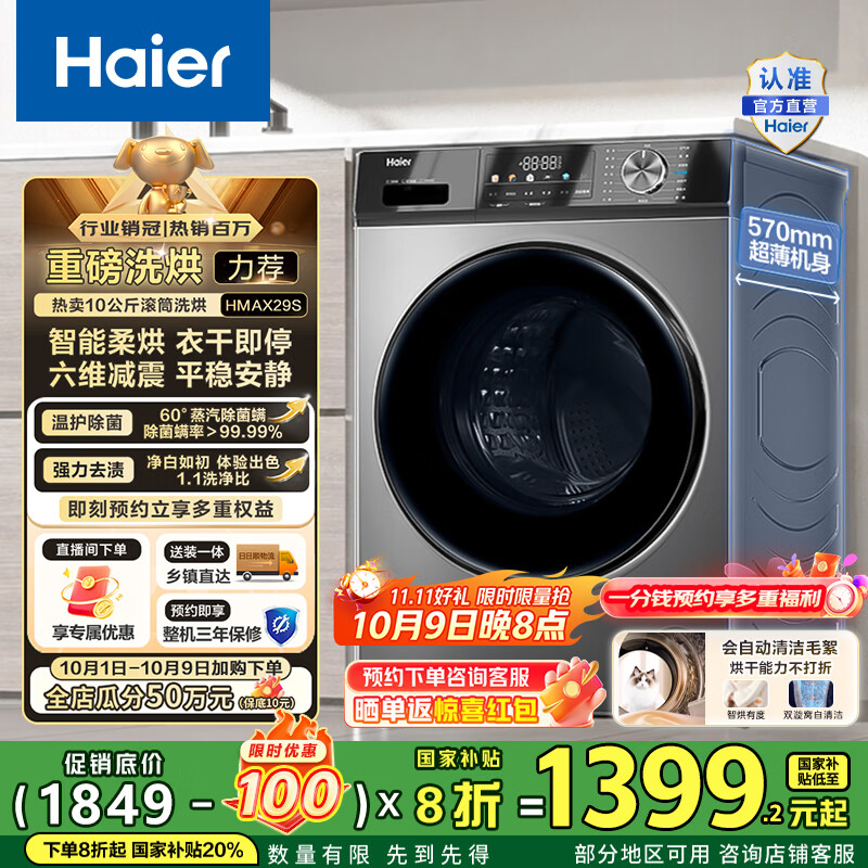 海尔（Haier）滚筒洗衣机全自动超薄洗烘一体机10公斤 懒人家用HMATE29S相似款大容量带烘干HMAX29S 国家补贴20% 行业销冠丨热销百万丨以旧换新