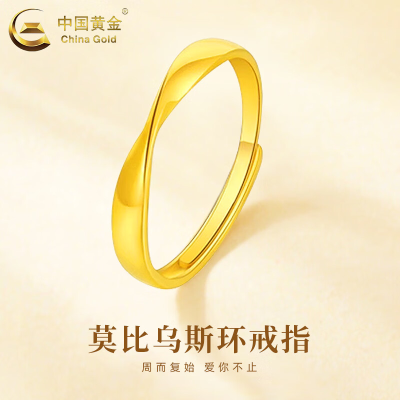 中国黄金（CHINA GOLD）足金莫比乌斯环戒指女男款黄金素圈情侣戒指一对送女友老婆礼物 莫比乌斯环【女戒】约1.3g