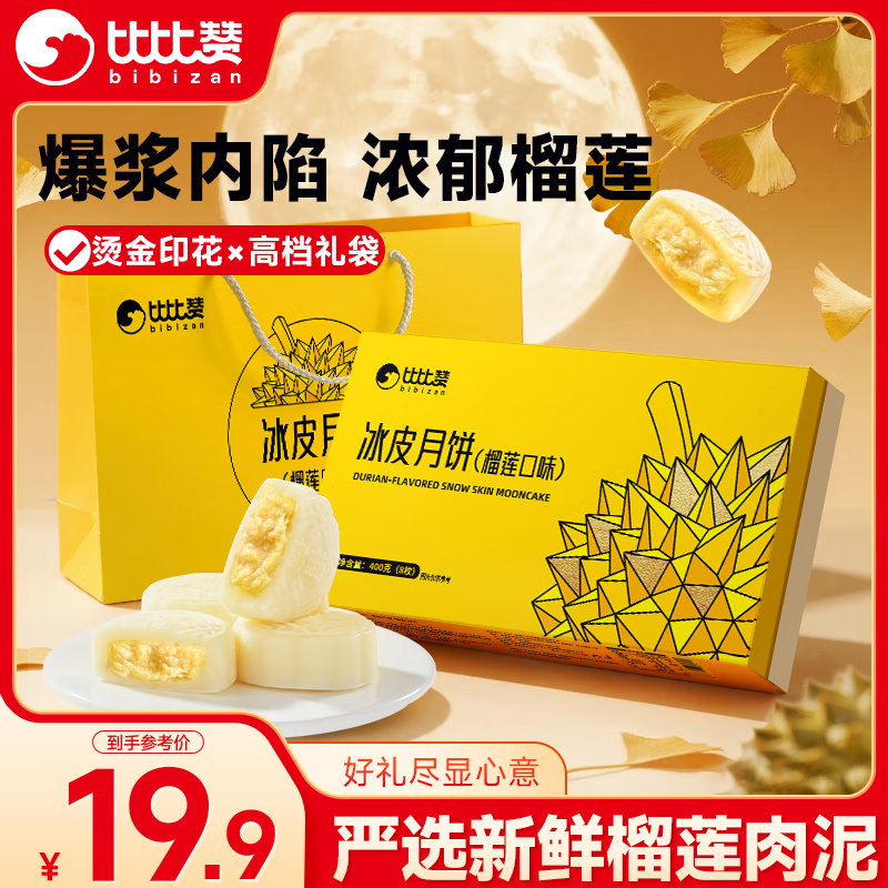 比比赞（BIBIZAN）榴莲味冰皮月饼礼盒，仅售29.9元！中秋送礼必备