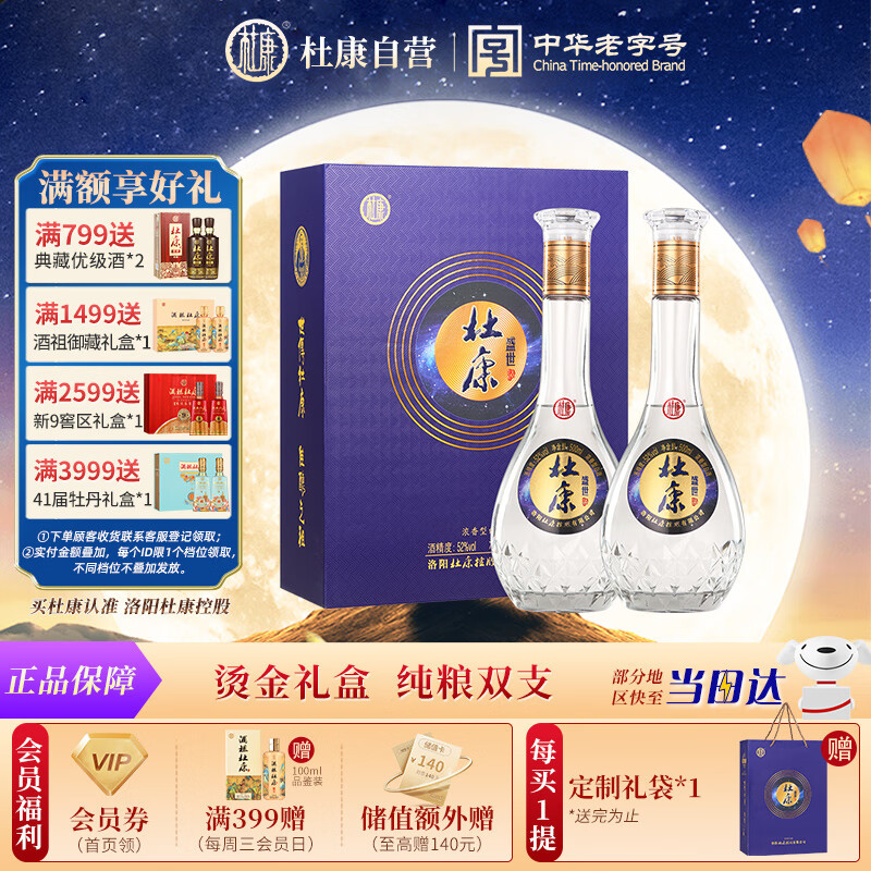 杜康 盛世 浓香型白酒 52度 500ml*2瓶 双支礼盒【聚会送礼纯粮口粮】