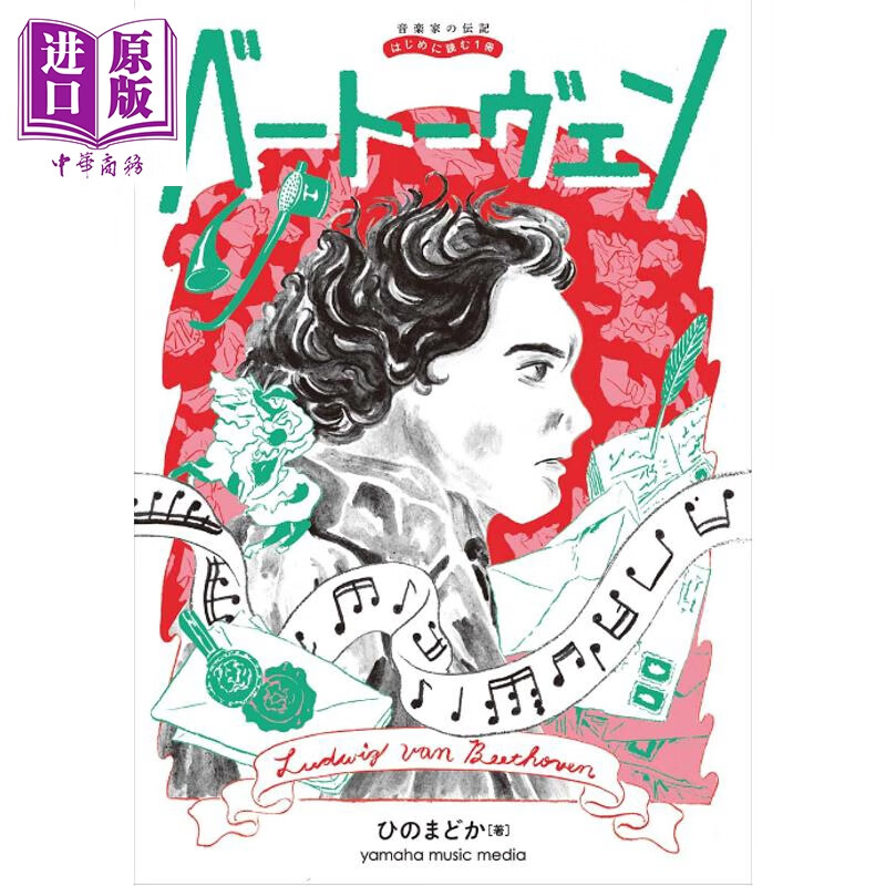 贝多芬传 雅马哈×伟大的音乐家传记系列 日文原版日韩 音楽家の伝記 はじめに読む1冊 ベートーヴェン