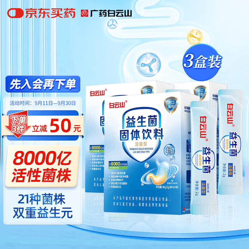 白云山肠胃益生菌8000亿成人调理益生元脾胃虚弱双歧杆菌冻干粉3盒装