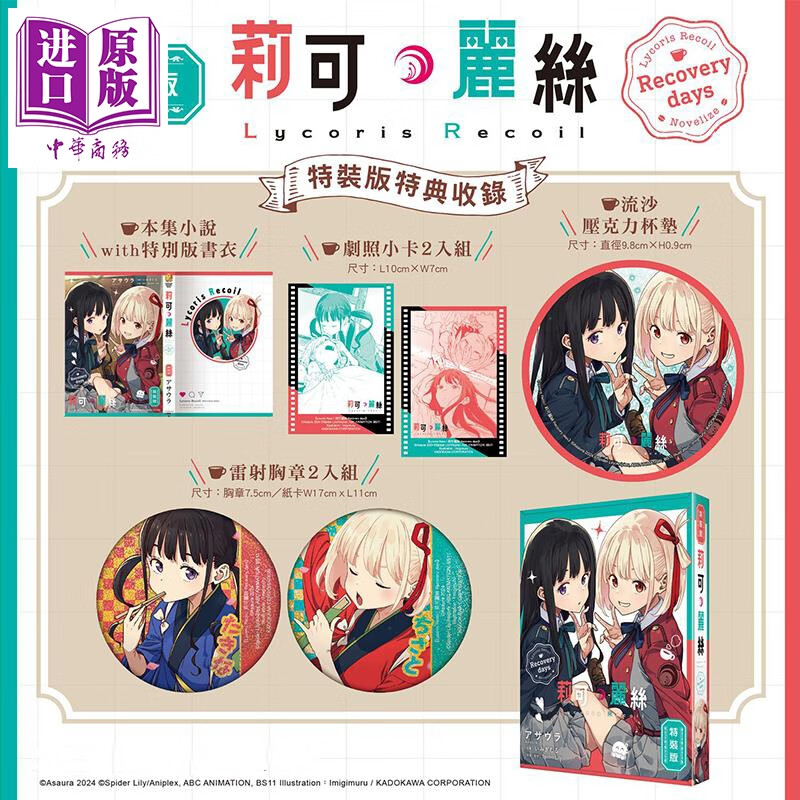 预售 轻小说 Lycoris Recoil 莉可丽丝 Recovery days 特装版 アサウラ 台版轻小说 台湾角川出版