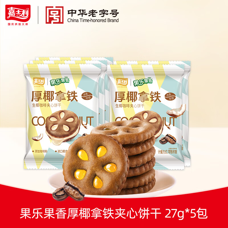 嘉士利饼干零食果乐果香厚巧轻纤夹心饼干休闲独立包装早餐办公室下午茶 厚椰拿铁 27g*5包