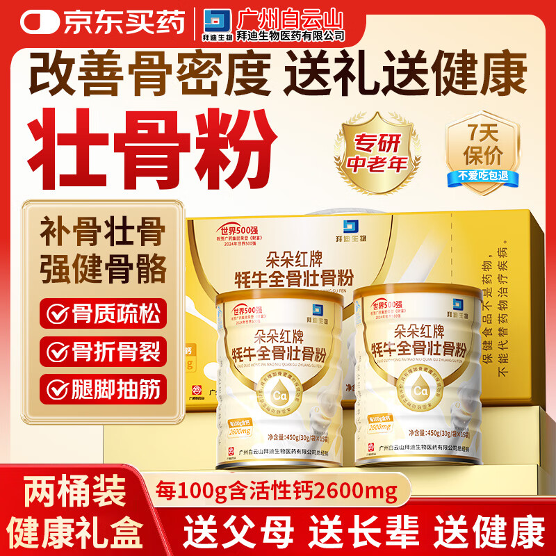 白云山壮骨粉牦牛骨髓450g*2中老年人骨质折补钙疏松骨裂恢复营养品礼盒