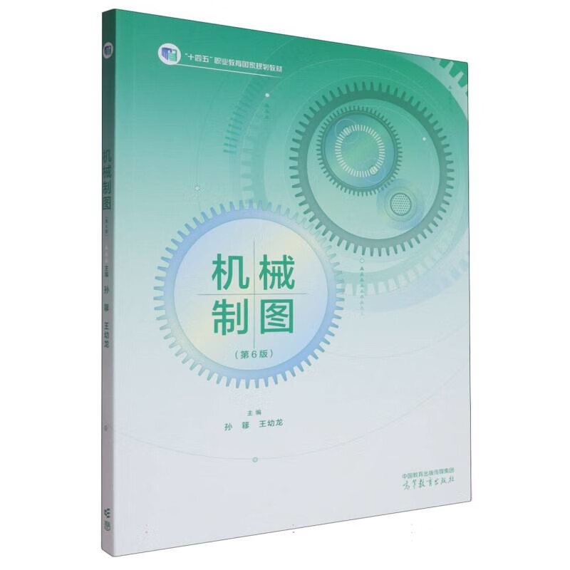 机械制图(第6版)孙簃  王幼龙大学教材高等教育出版社新华书店正版