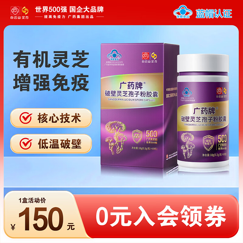 白云山汉方广药破壁灵芝孢子粉胶囊 有机灵芝营养保健品增免疫 教师节礼物 新效期60粒1瓶-尝鲜装 京东折扣/优惠券