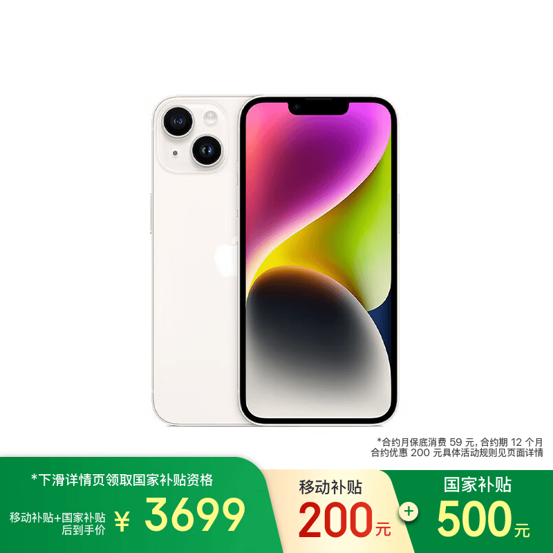 Apple/苹果【保底59元合约】 iPhone 14 (A2884) 256GB 星光色 支持移动联通电信5G 双卡双待手机