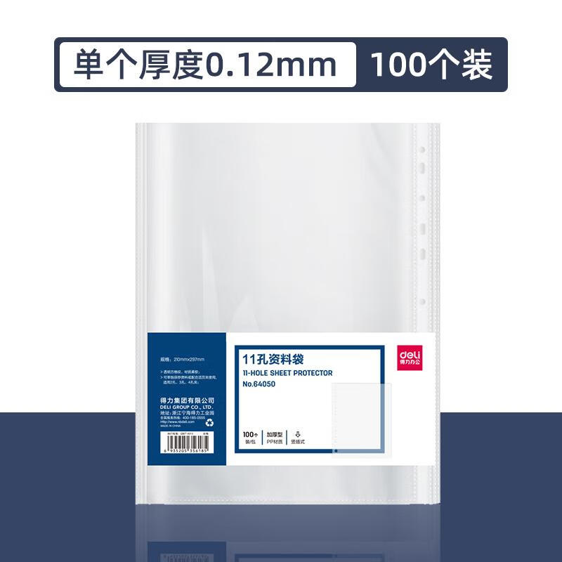 得力a4透明文件袋11孔活页插袋十一塑料资料册文件夹备用保护袋快劳文件套加厚打孔防水办公资料透明 【加厚】A4文件袋 100只（单个0.12mm）