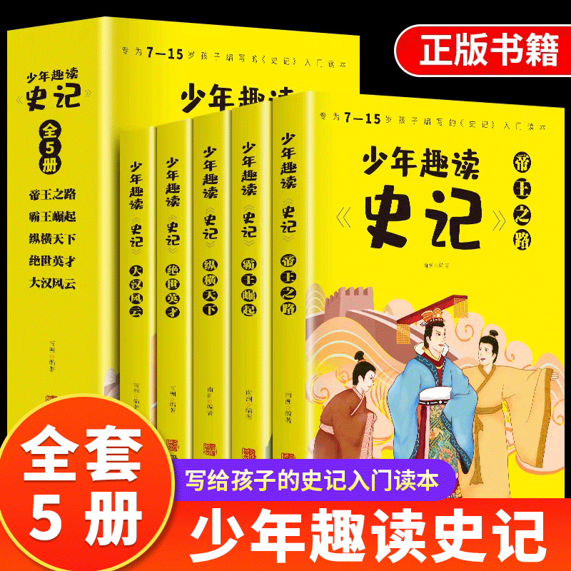 少年读史记正版全5册 给孩子的史记故事青少年学生版名著12-15岁初中小学生四五六年级小学生课外书籍 京东折扣/优惠券