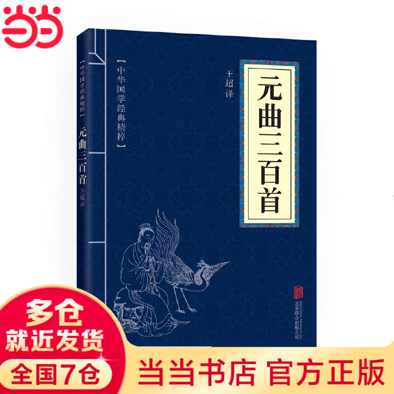 元三百首（中华国学经典精粹·诗词文论本）