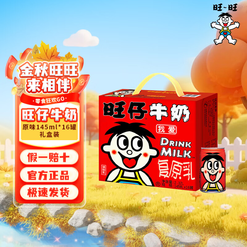 旺旺旺仔牛奶儿童牛奶饮品 成人营养早餐学生奶罐装婚庆礼盒装 旺仔牛奶145ml*16罐（25年10月）