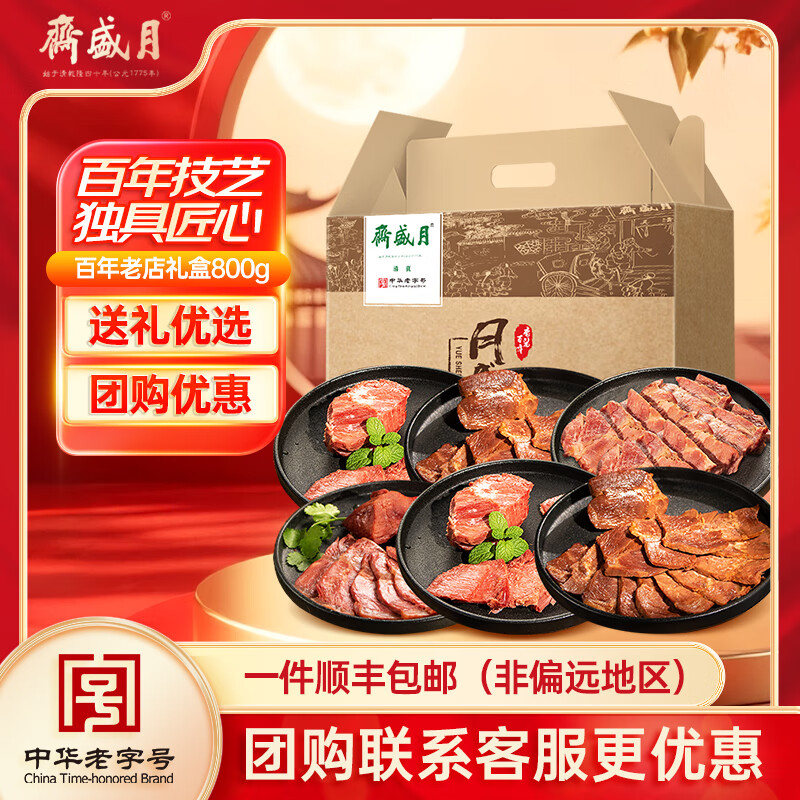 月盛斋全肉礼盒800g 139元 - 86线报