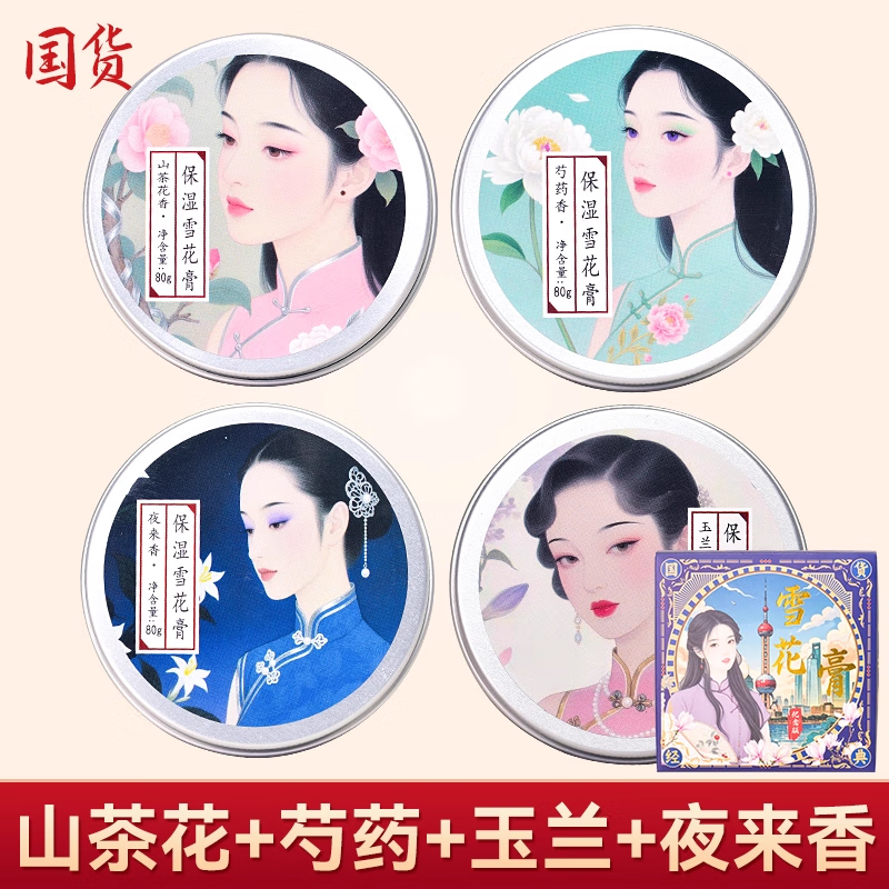 益香堂【老牌国货】雪花膏经典国货护手霜送妈妈送闺蜜补水保湿正品4罐 雪花膏礼盒4罐装（山茶花、芍药、玉兰、夜来香）