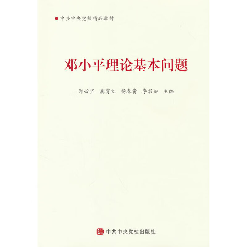 邓小平理论基本问题（2025版）