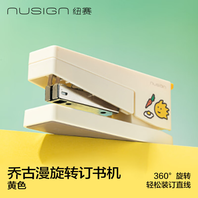 纽赛（NUSIGN）乔古漫订书机旋转订书机 可订中缝高颜值卡通订书器 订书钉机 办公用品学生文具 黄色 NS089-Q