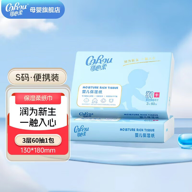 可心柔（COROU）润+云柔巾新生儿婴儿适用保湿柔纸巾柔润面巾纸 3层 60抽*1包