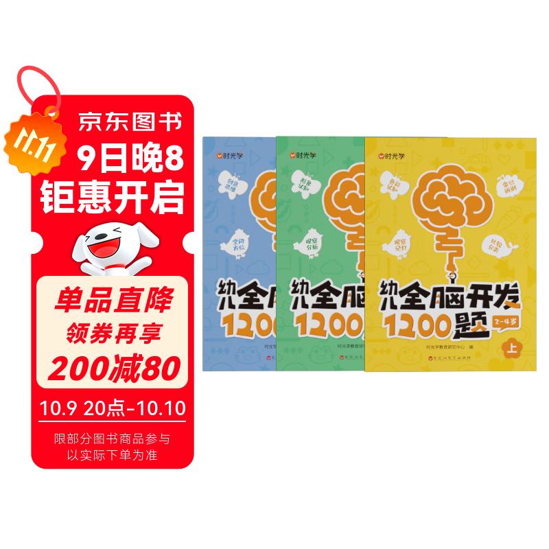 【时光学】幼儿全脑开发1200题上中下全三册 幼儿思维逻辑训练专注力练习数学启蒙幼儿智力开发
