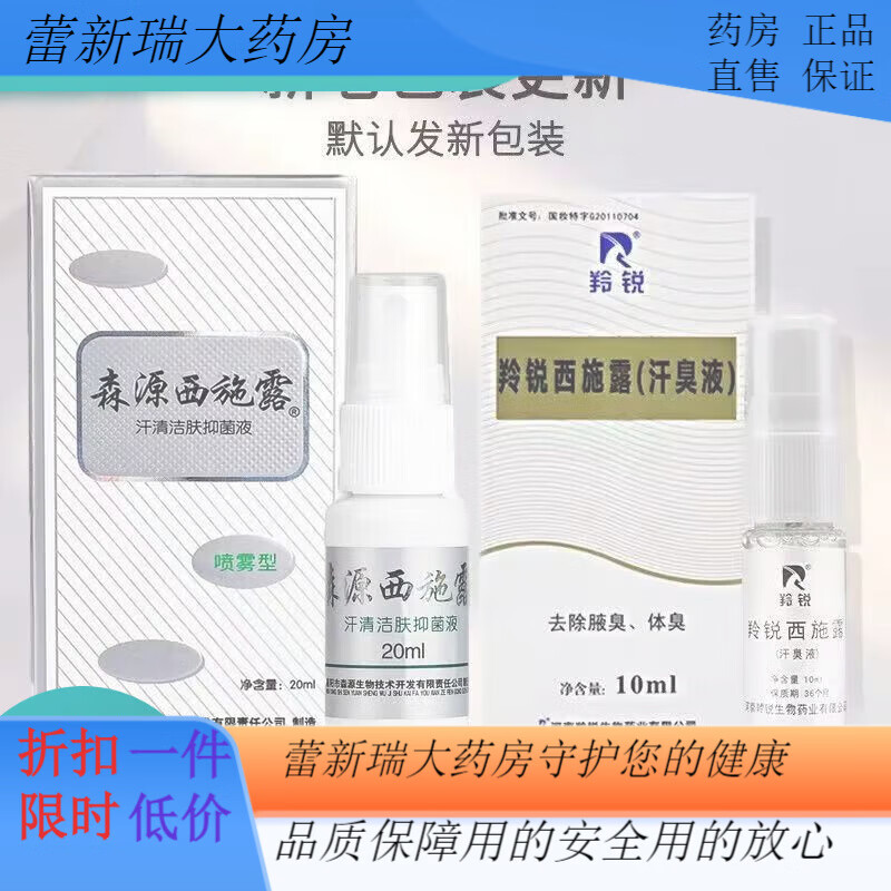 羚锐小羚羊羚锐西施露10ml森源除臭腋体臭汗臭液男女抑汗腋下喷雾