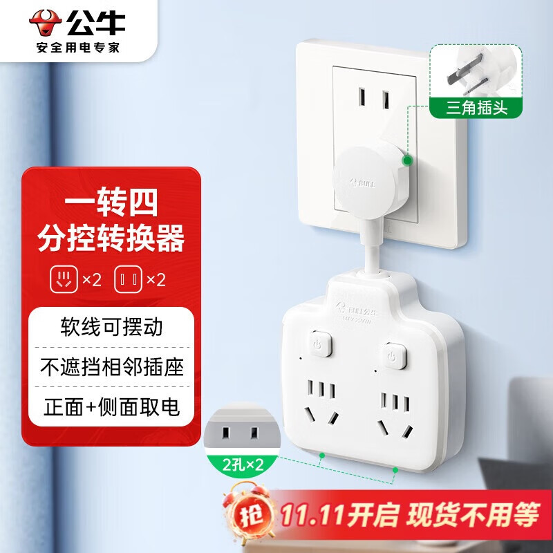 公牛（BULL）柔性转换插头/品字形一转四插座/无线转换插座/电源转换器 适用于卧室、厨房 4位分控 GN-97223