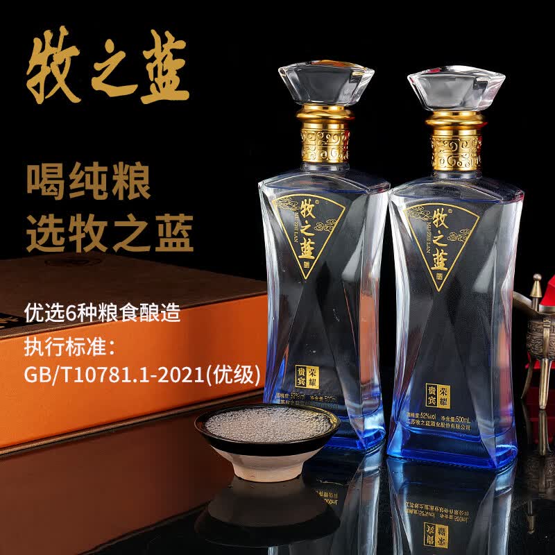 牧之蓝荣耀贵宾 浓香型白酒 高端礼盒装酒 高光线瓶酒 自饮送礼礼盒 52度 500mL 2瓶 一盒装外加礼品袋