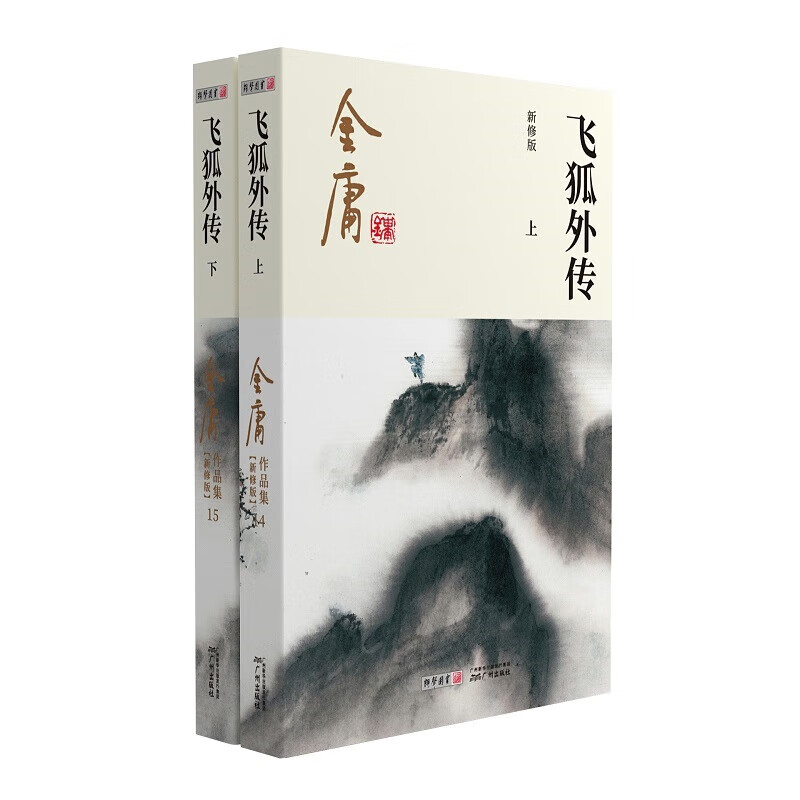金庸武侠小说飞狐外传全2册 广州出版社【正版书籍 出版社直发】 【全2册】飞狐外传