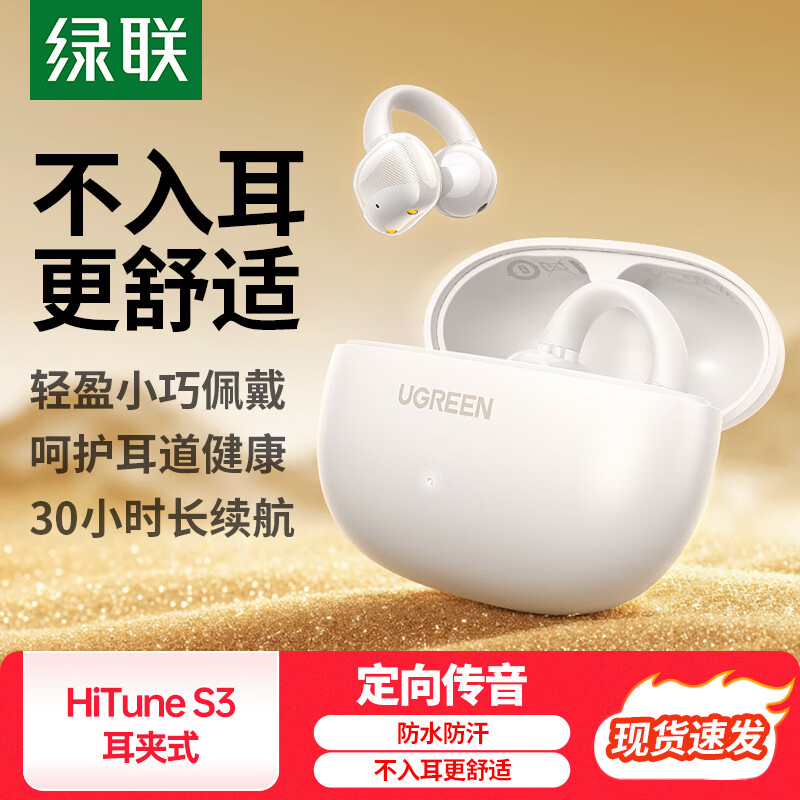 UGREEN 绿联 HiTune S3 耳夹式蓝牙耳机 元气白 Type-C