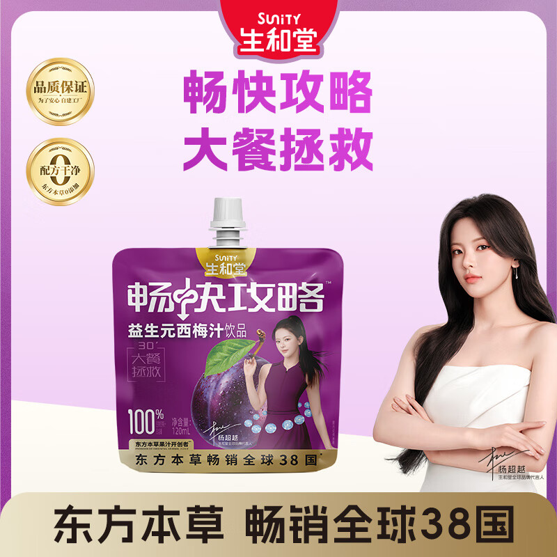 生和堂益生元西梅汁120ml*10袋
