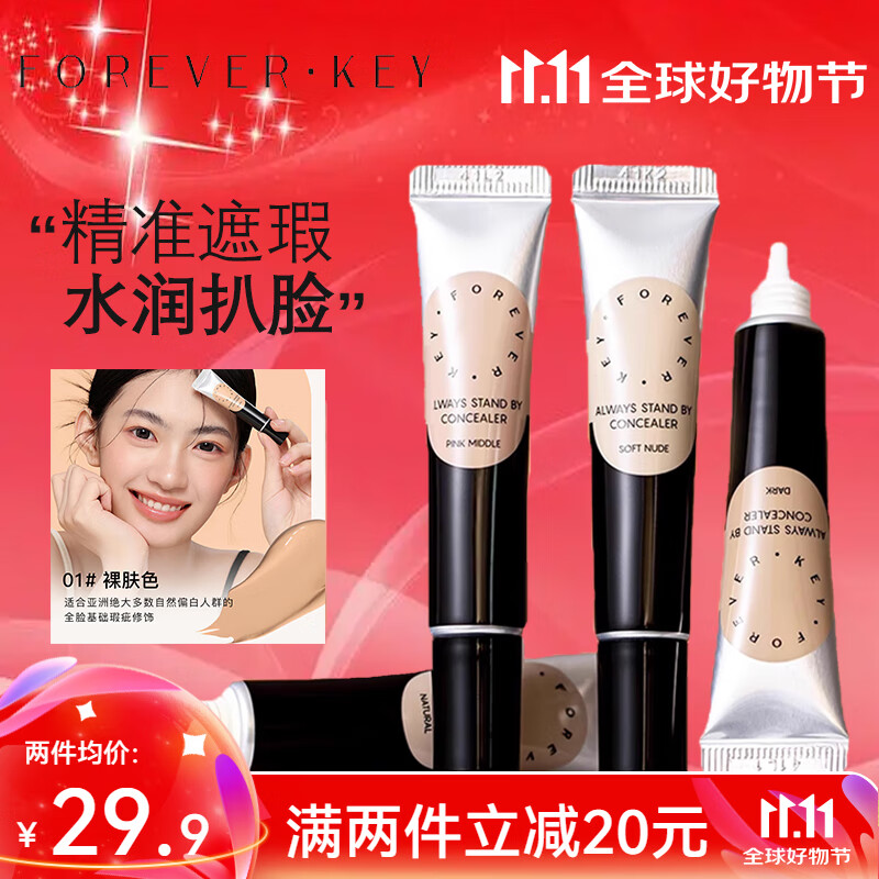 FOREVER·KEY遮瑕膏遮暇液笔遮盖斑点脸部黑眼圈痘印送女友礼物 01裸肤色