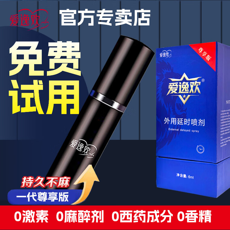 爱逸欢延时喷剂修复敏感早泄射精快持久双效喷剂男用延时延迟喷雾小蓝瓶