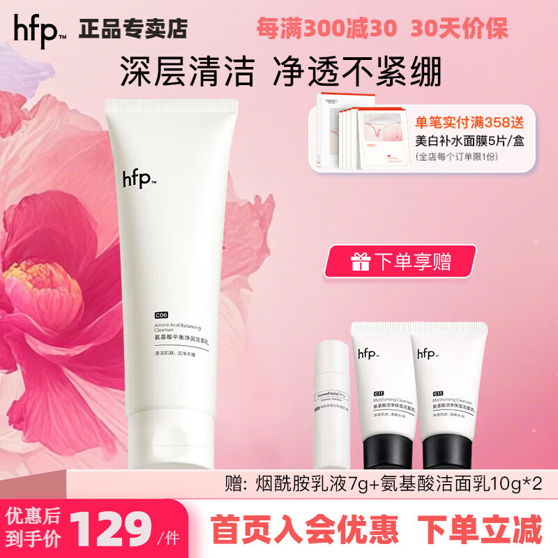 hfp氨基酸净润洁面乳清洁保湿hfp洗面奶男女士礼物 氨基酸净润洁面乳120g 京东折扣/优惠券