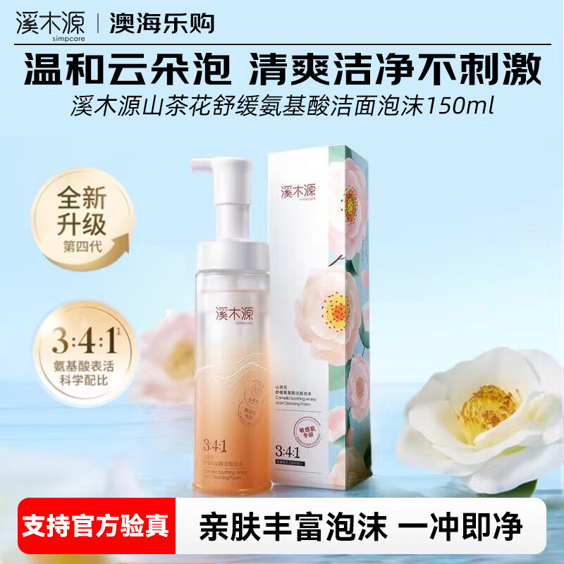 溪木源蔡徐坤同款山茶花氨基酸洁面泡沫洗面奶150ml 男女护肤品清洁卸妆 山茶花洁面泡沫150ml