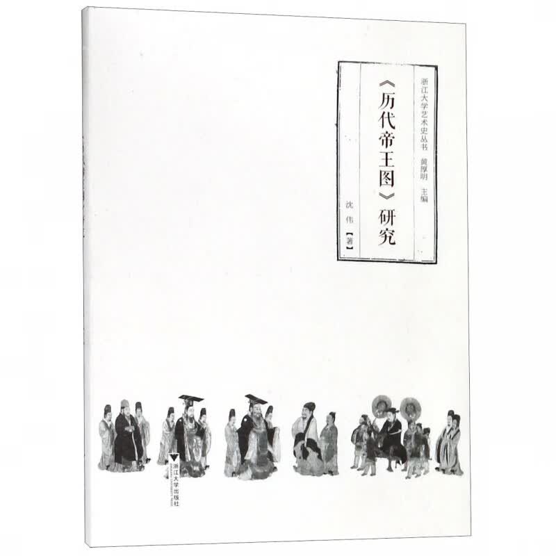 历代帝王图研究/浙江大学艺术史丛书