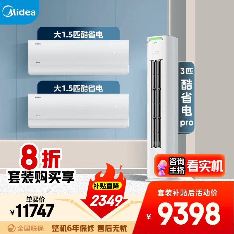 美的空调酷省电套装 变频冷暖 一级能效 节能省电 卧室客厅1.5匹空调挂机3匹柜机组合两室一厅
