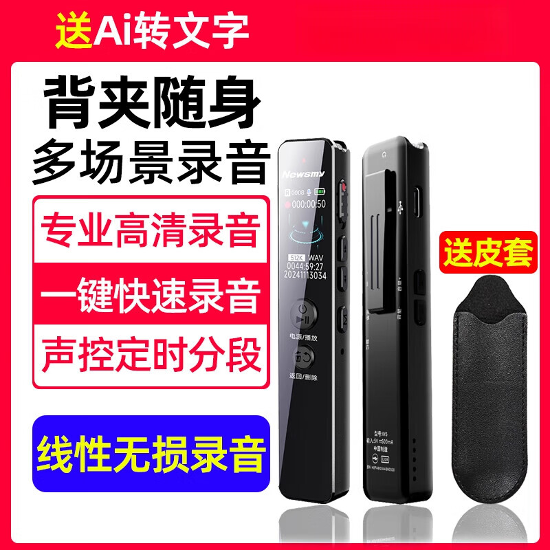 紐曼(Newmine)新品錄音筆高清降噪隨身學(xué)生律師轉(zhuǎn)文字播放一體機禮盒 小屏【背夾多場景】無損好音質(zhì) 32GB_官方標配