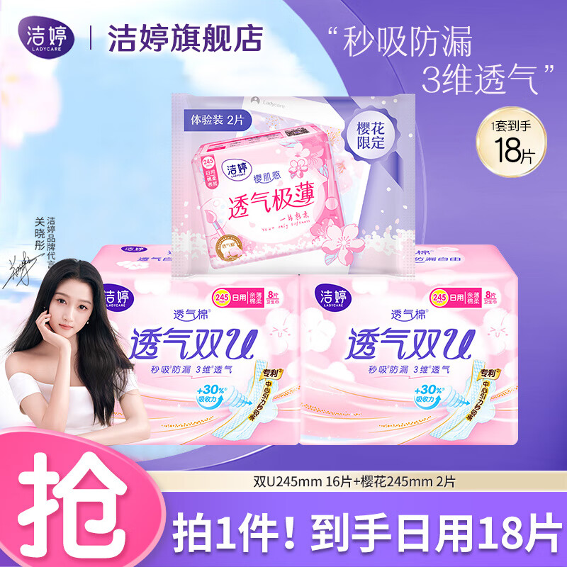 洁婷卫生巾双U透气系列亲肤超薄日用夜用亲肤干爽护垫棉柔姨妈巾套装 日用245mm 18片