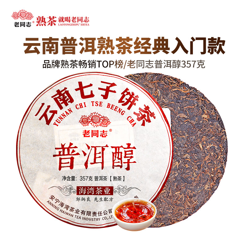 老同志茶叶勐海熟茶陈料木质香甜 品质口粮茶 普洱醇 茶饼 357g 2025年单饼357g*1（买7送1）