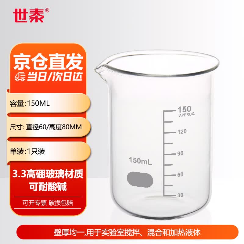 世泰 玻璃烧杯低型高硼硅耐高温耐酸碱带刻度透明量杯实验室器材化学烧杯京仓 【150ml】