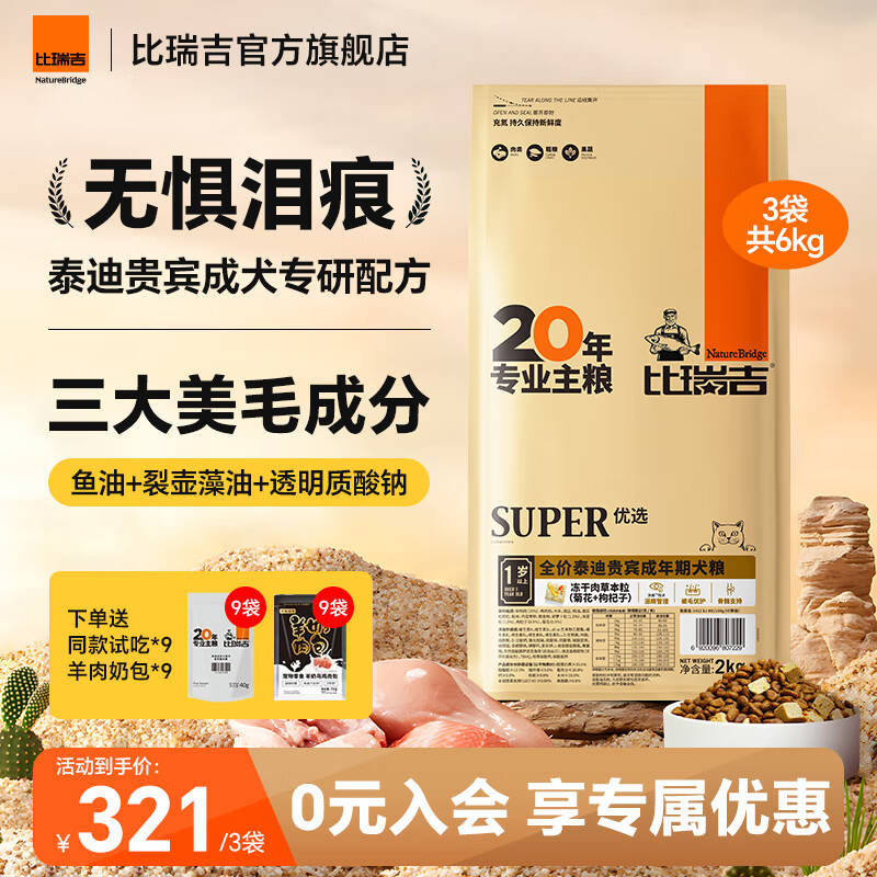 比瑞吉狗糧優(yōu)選系列貴賓泰迪專(zhuān)用成犬狗糧全價(jià)凍干草本粒淚痕管理犬糧 【泰迪貴賓成年期專(zhuān)屬】6KG