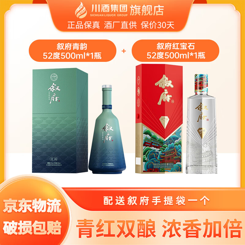 叙府青韵 52度 500mL 1瓶 +叙府红宝石*1瓶 京东折扣/优惠券