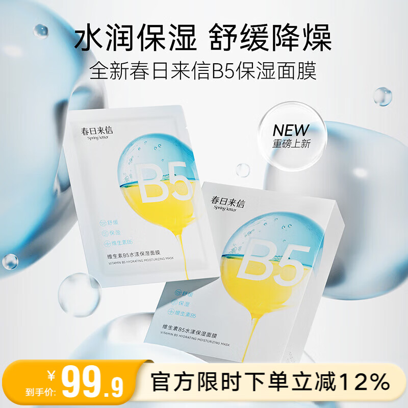 春日来信【渠道专属】维生素B5面膜水润保湿舒缓降噪清爽不粘腻10片/盒 两盒装【20片】