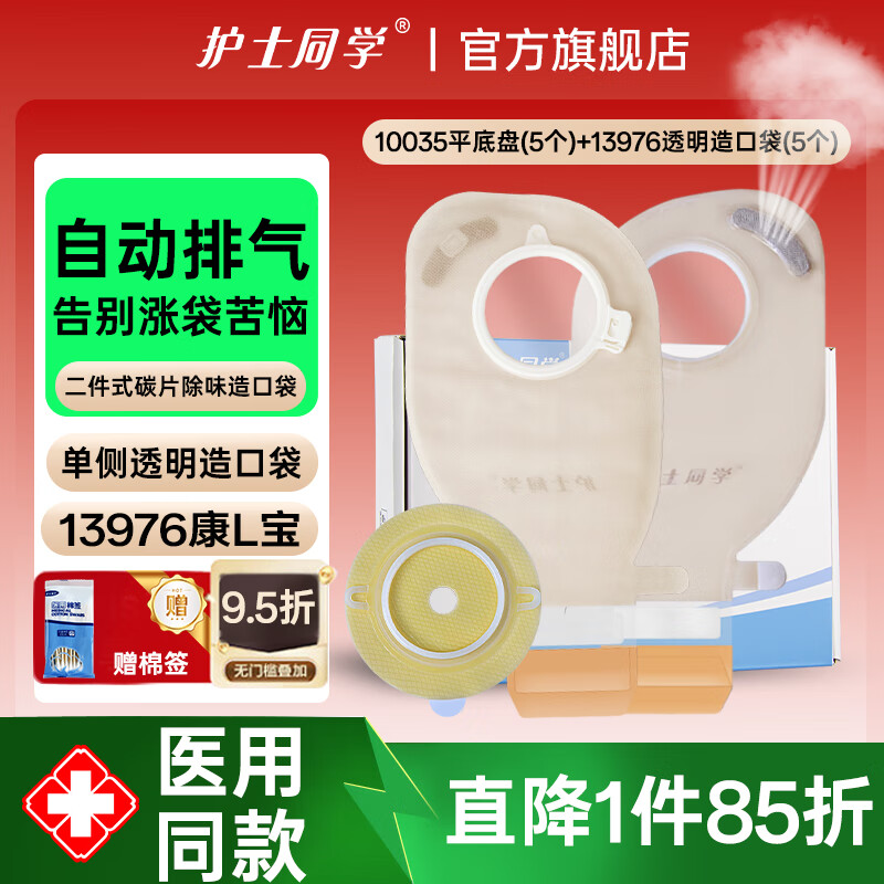 护士同学二件式造口袋可清洗碳片除味排气造口护理底盘一次性10386造瘘袋 10035平底盘(5个)+13976造口袋(5个) 京东折扣/优惠券