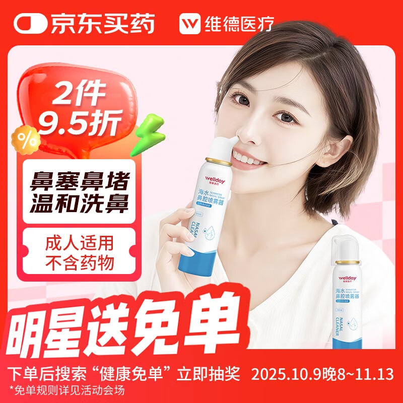 维德（WELLDAY）高渗生理性盐水洗鼻腔喷雾100ml海盐水喷鼻洗鼻器洗鼻盐水