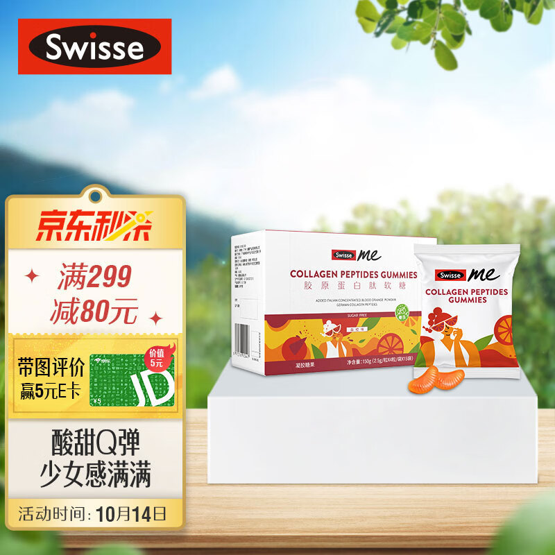 Swisse me 斯维诗胶原蛋白肽软糖QQ糖 血橙味 60粒 0糖低卡  补充胶原蛋白