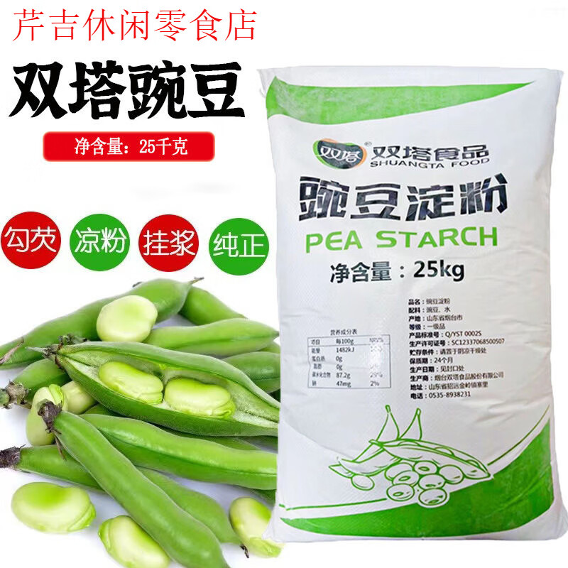 雙塔豌豆淀粉涼粉專用粉純豌豆粉涼皮原料商用大袋25kg做家用食用 【新包裝】雙塔豌豆淀粉
